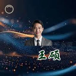 王硕