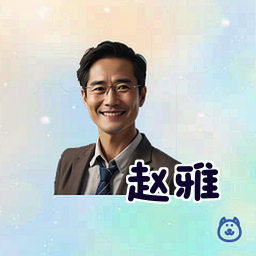 赵雅