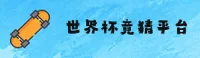 [最新]世界杯竞猜_中文站